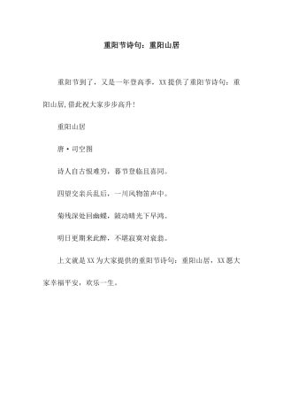 重阳节诗句重阳山居