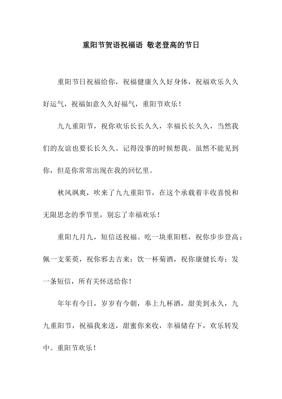 重阳节贺语祝福语-敬老登高的节日_第1页