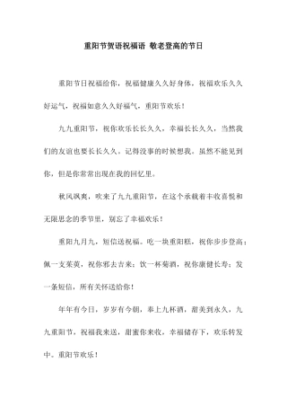 重阳节贺语祝福语-敬老登高的节日