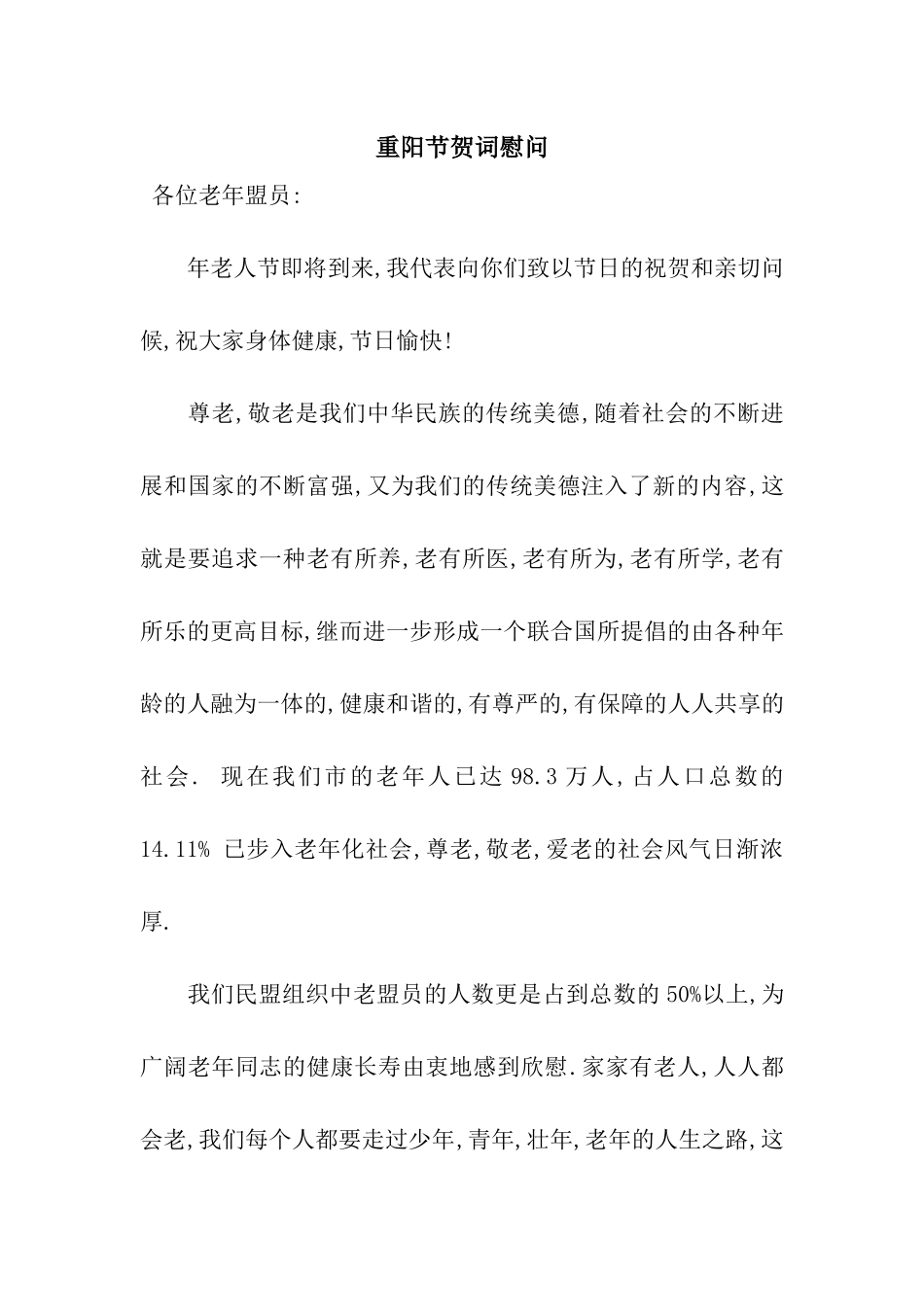 重阳节贺词慰问_第1页