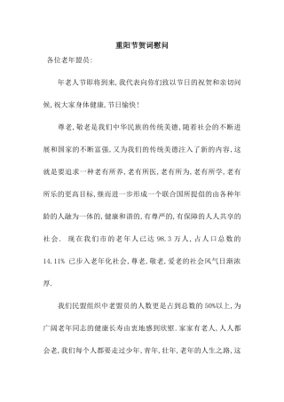 重阳节贺词慰问