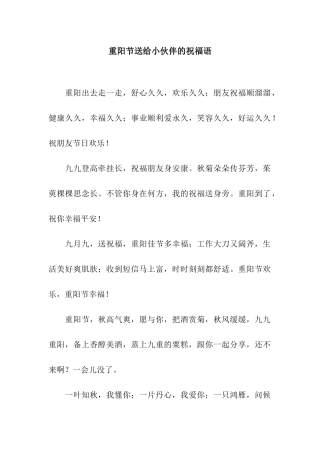 重阳节送给小伙伴的祝福语
