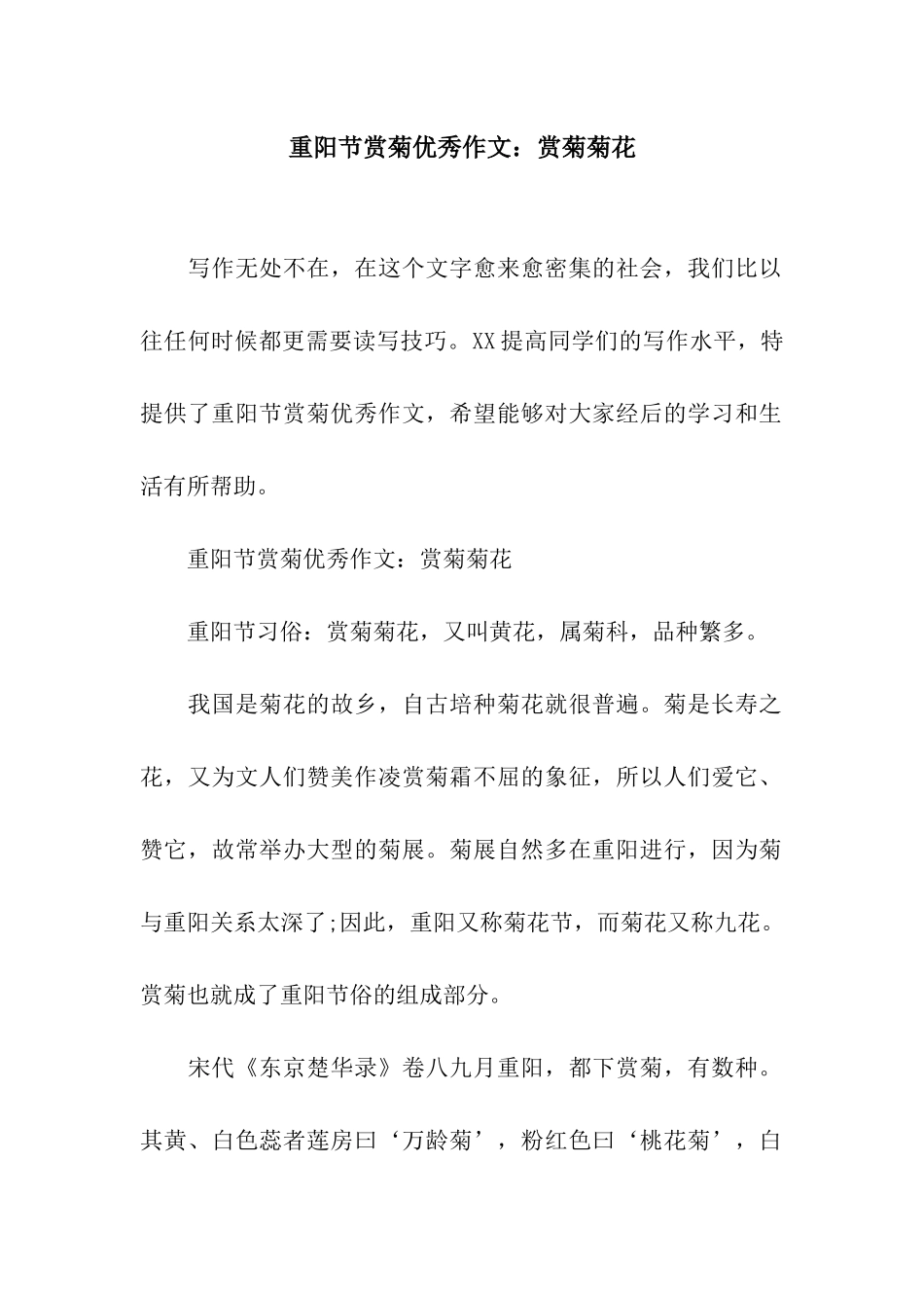 重阳节赏菊优秀作文赏菊菊花_第1页