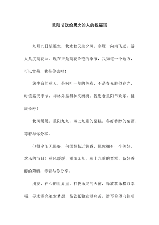 重阳节送给思念的人的祝福语