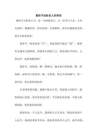 重阳节送给老人的贺语