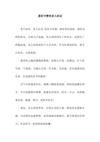 重阳节赞美老人的话