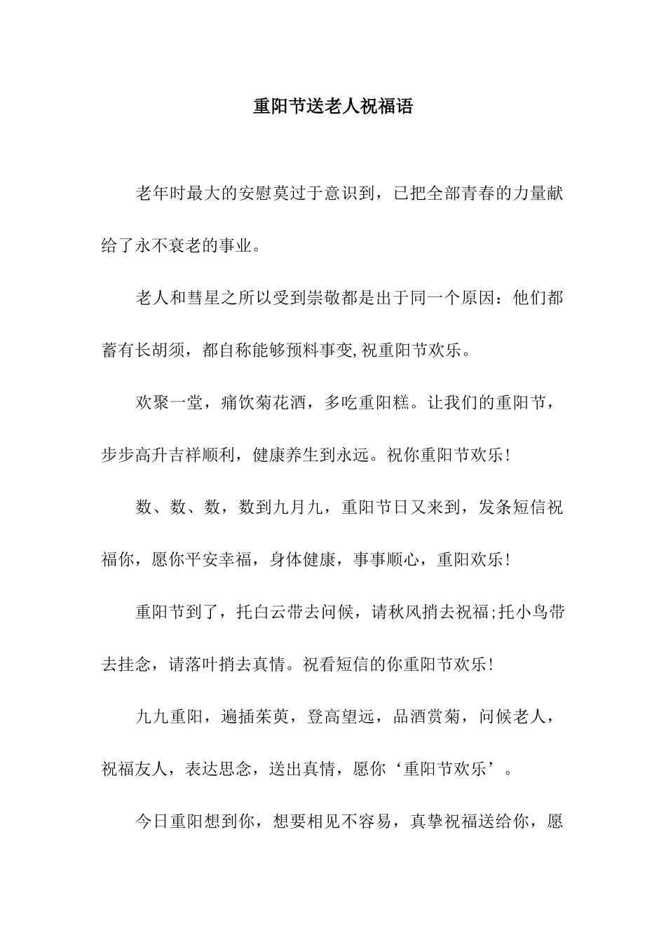 重阳节送老人祝福语_第1页