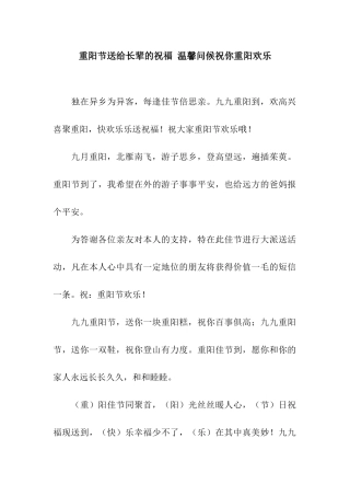 重阳节送给长辈的祝福-温馨问候祝你重阳快乐