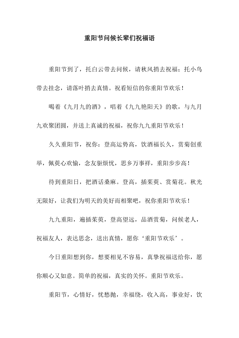 重阳节问候长辈们祝福语_第1页