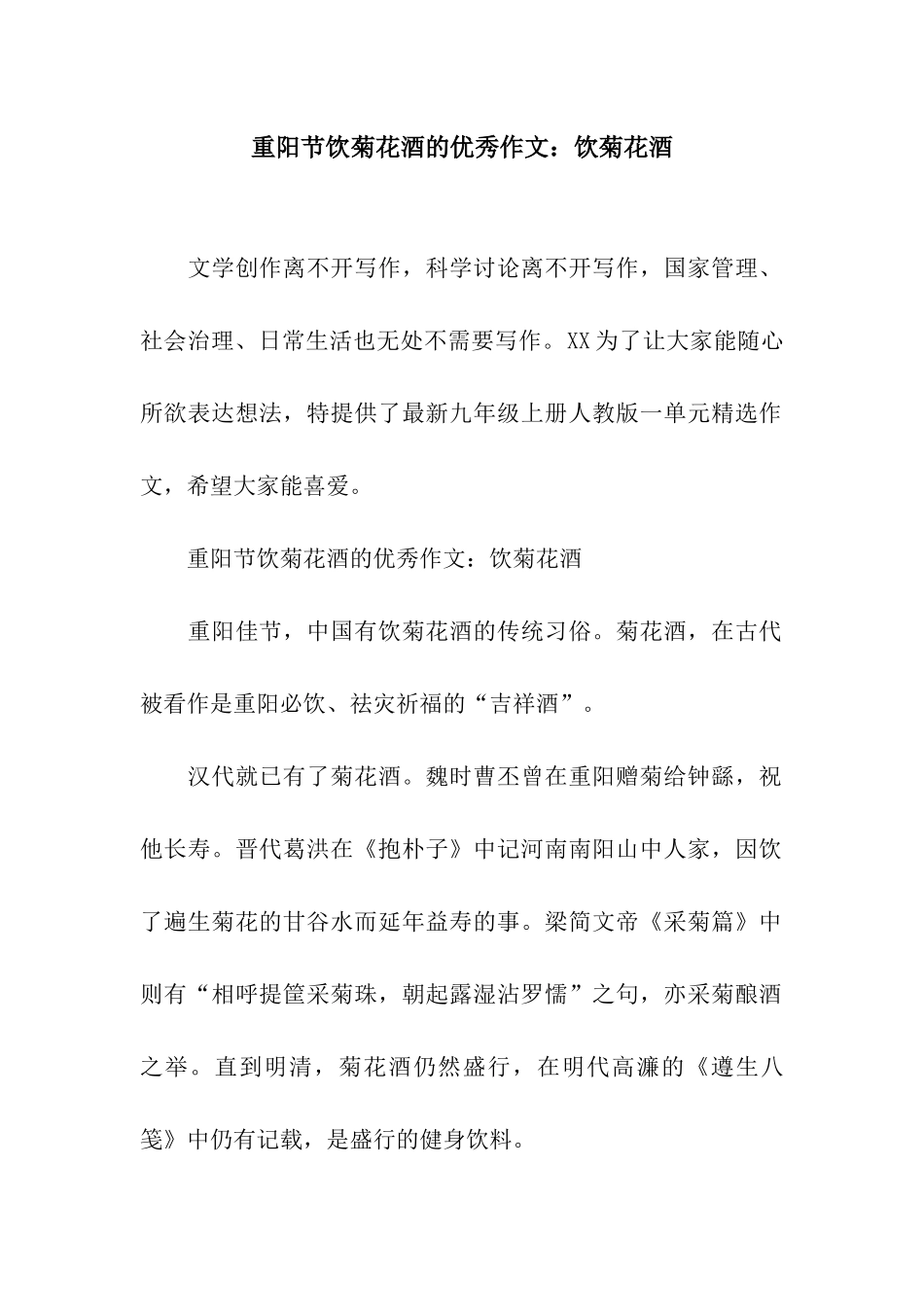 重阳节饮菊花酒的优秀作文饮菊花酒_第1页