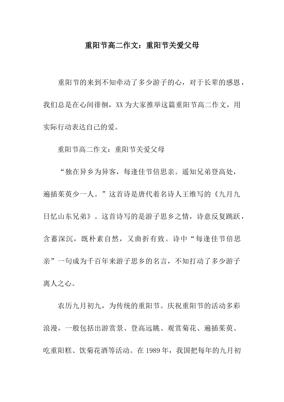 重阳节高二作文重阳节关爱父母_第1页