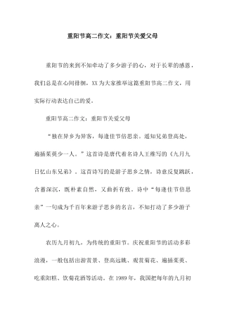 重阳节高二作文重阳节关爱父母