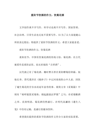 重阳节饮酒的作文饮菊花酒