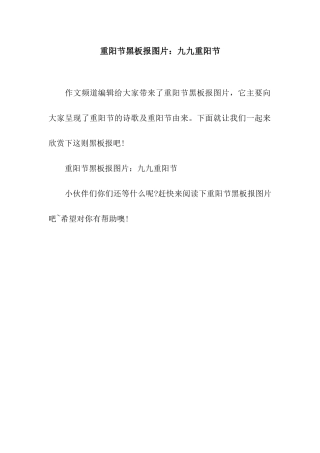 重阳节黑板报图片九九重阳节