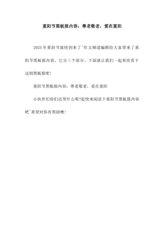 重阳节黑板报内容尊老敬老-爱在重阳