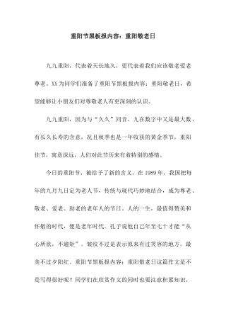 重阳节黑板报内容重阳敬老日