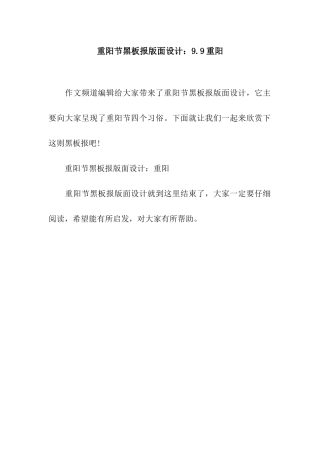 重阳节黑板报版面设计9.9重阳