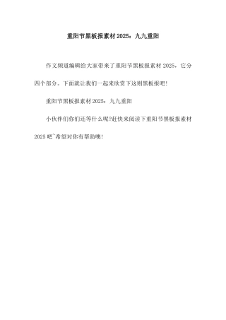 重阳节黑板报素材2025九九重阳