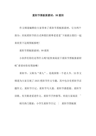 重阳节黑板报素材99重阳