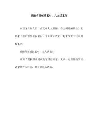 重阳节黑板报素材九九话重阳