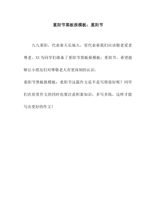 重阳节黑板报模板重阳节-1
