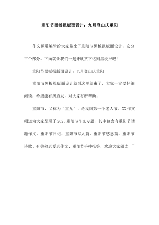 重阳节黑板报版面设计九月登山庆重阳