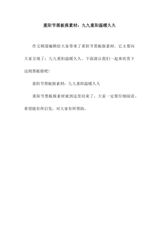 重阳节黑板报素材九九重阳温暖久久