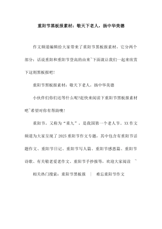 重阳节黑板报素材敬天下老人-扬中华美德