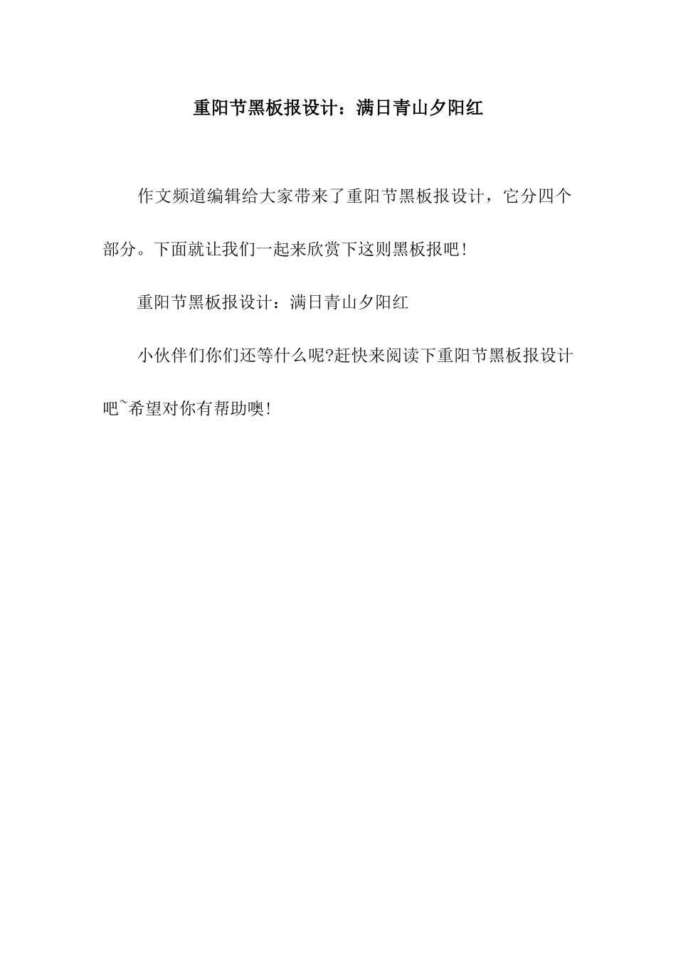 重阳节黑板报设计满日青山夕阳红_第1页