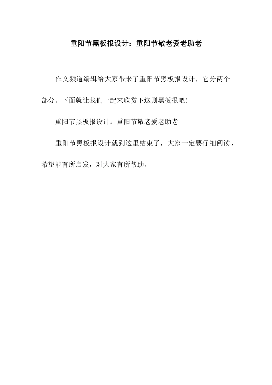 重阳节黑板报设计重阳节敬老爱老助老_第1页