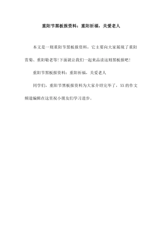 重阳节黑板报资料重阳祈福-关爱老人