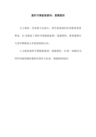 重阳节黑板报素材爱满重阳