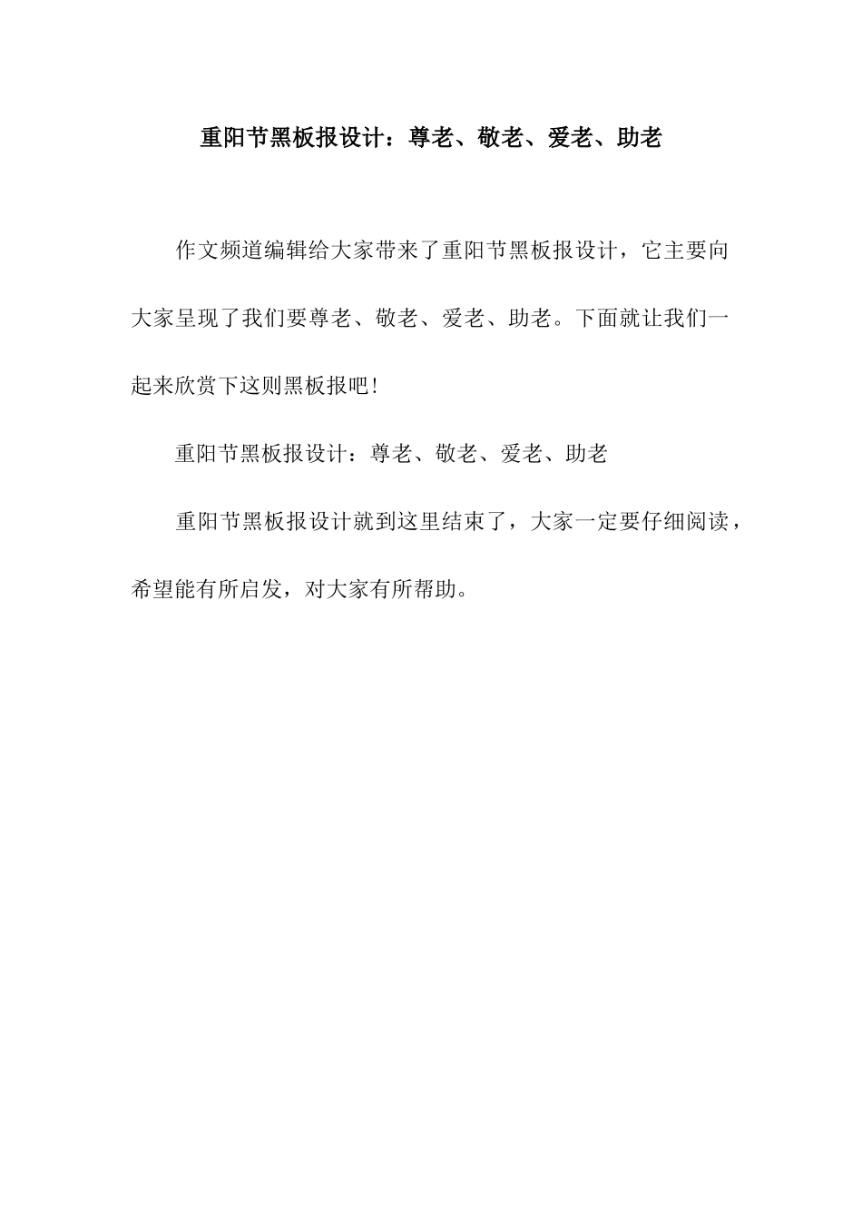 重阳节黑板报设计尊老、敬老、爱老、助老_第1页