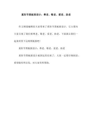重阳节黑板报设计尊老、敬老、爱老、助老