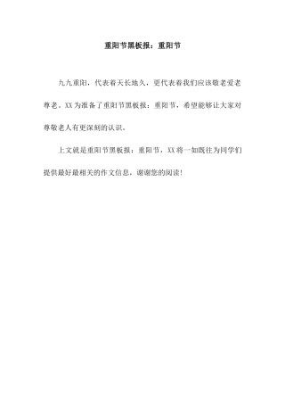 重阳节黑板报重阳节