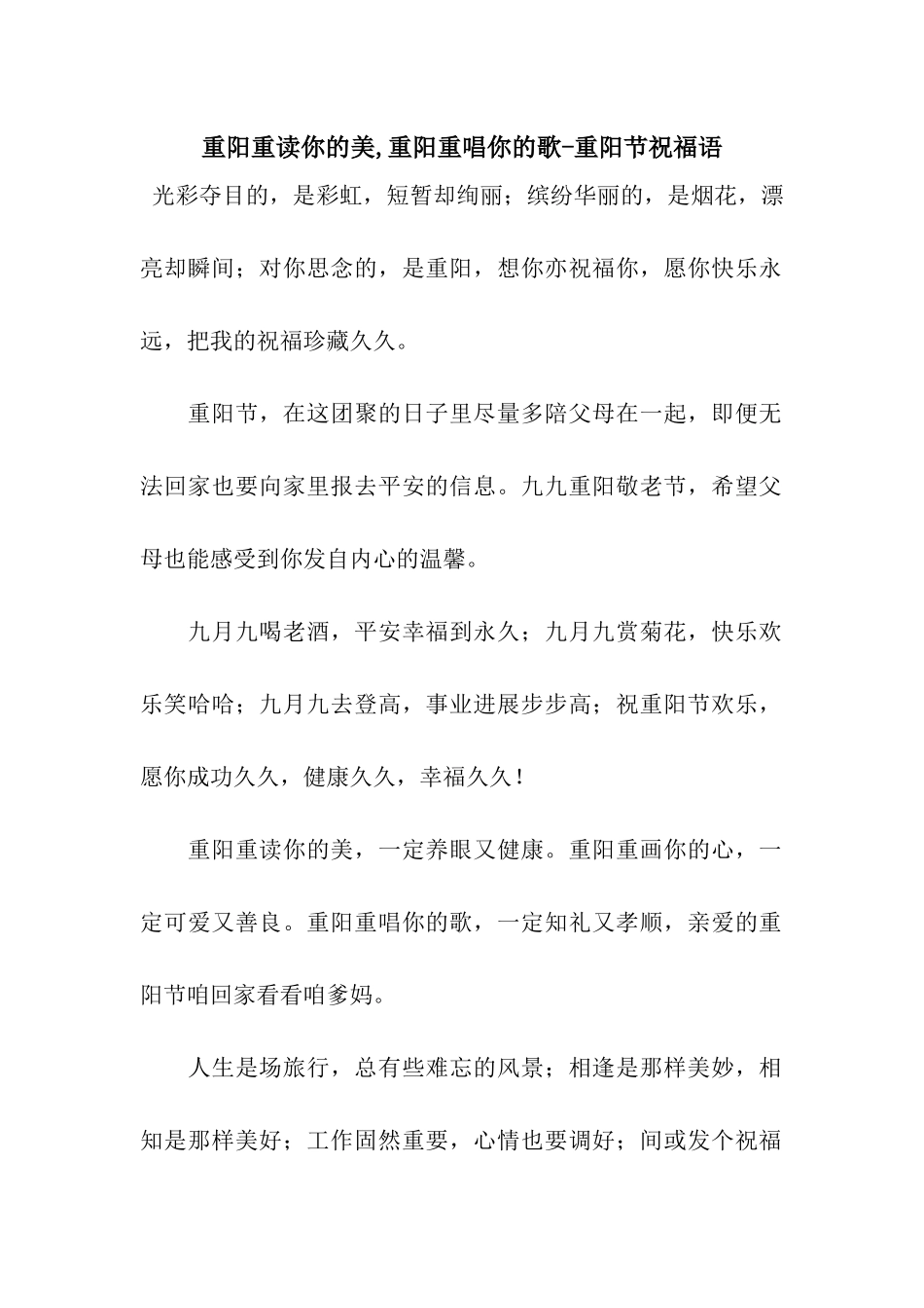 重阳重读你的美-重阳重唱你的歌-重阳节祝福语_第1页