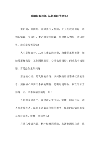 重阳问候祝福-祝你重阳节快乐!