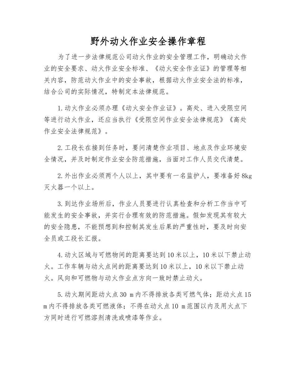 野外动火作业安全操作规程_第1页