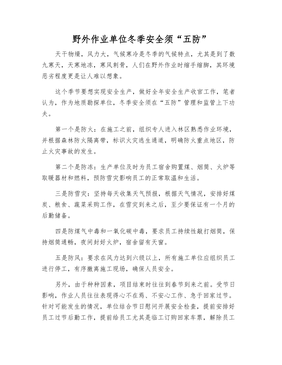 野外作业单位冬季安全须“五防”_第1页