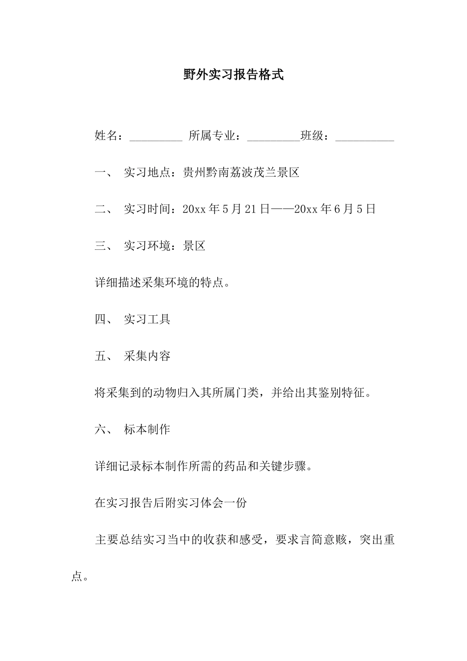 野外实习报告格式_第1页