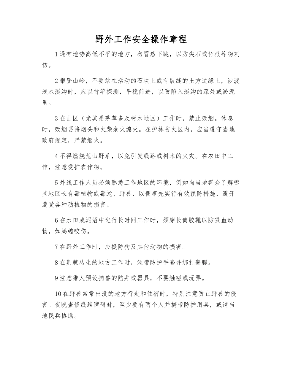 野外工作安全操作规程_第1页