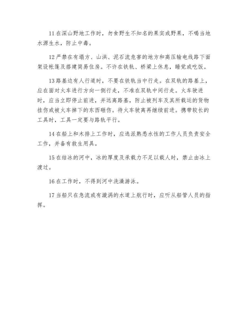 野外工作安全操作规程_第2页