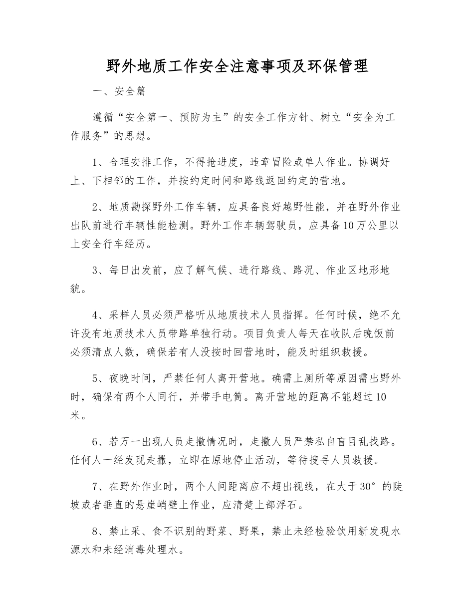 野外地质工作安全注意事项及环保管理_第1页