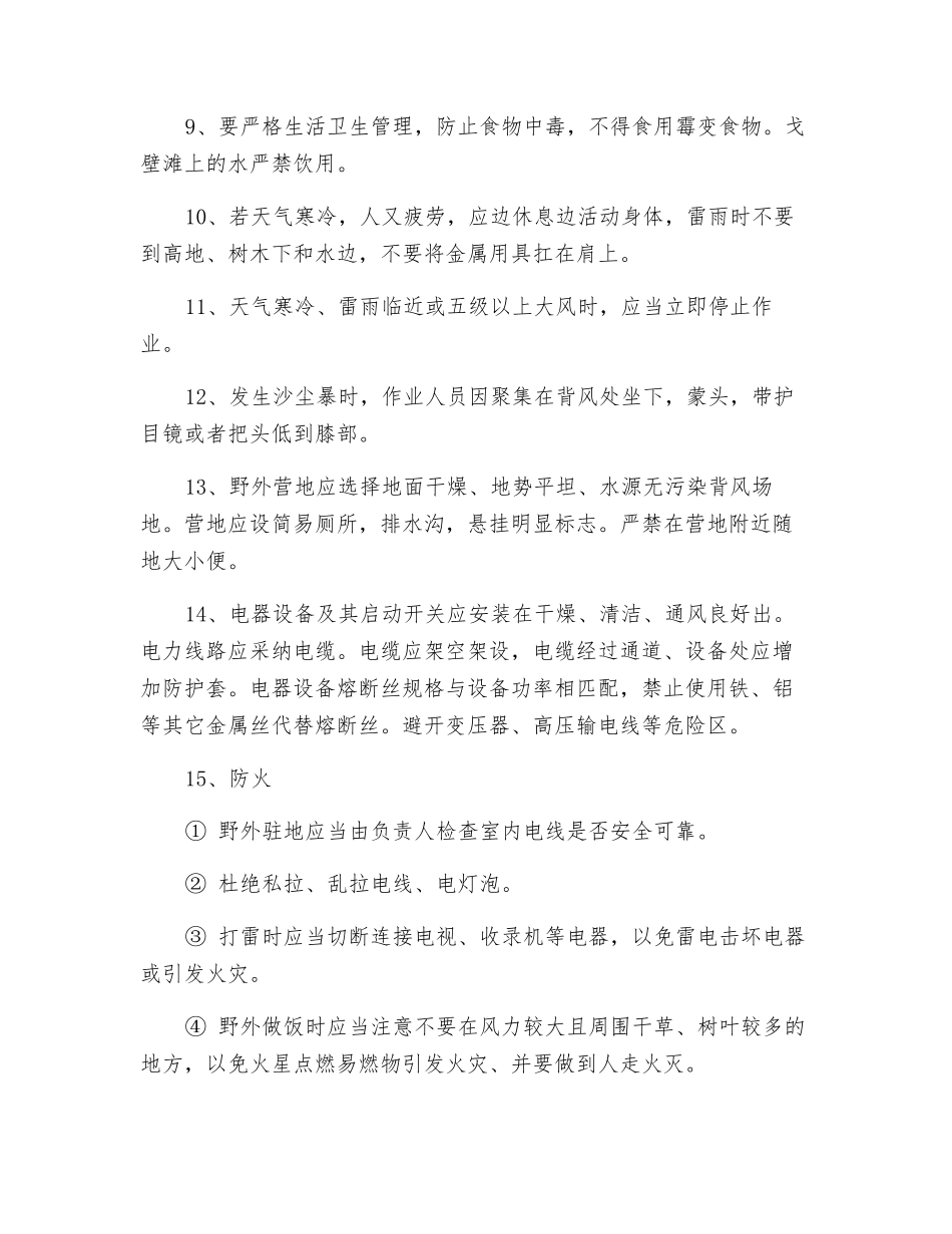 野外地质工作安全注意事项及环保管理_第2页