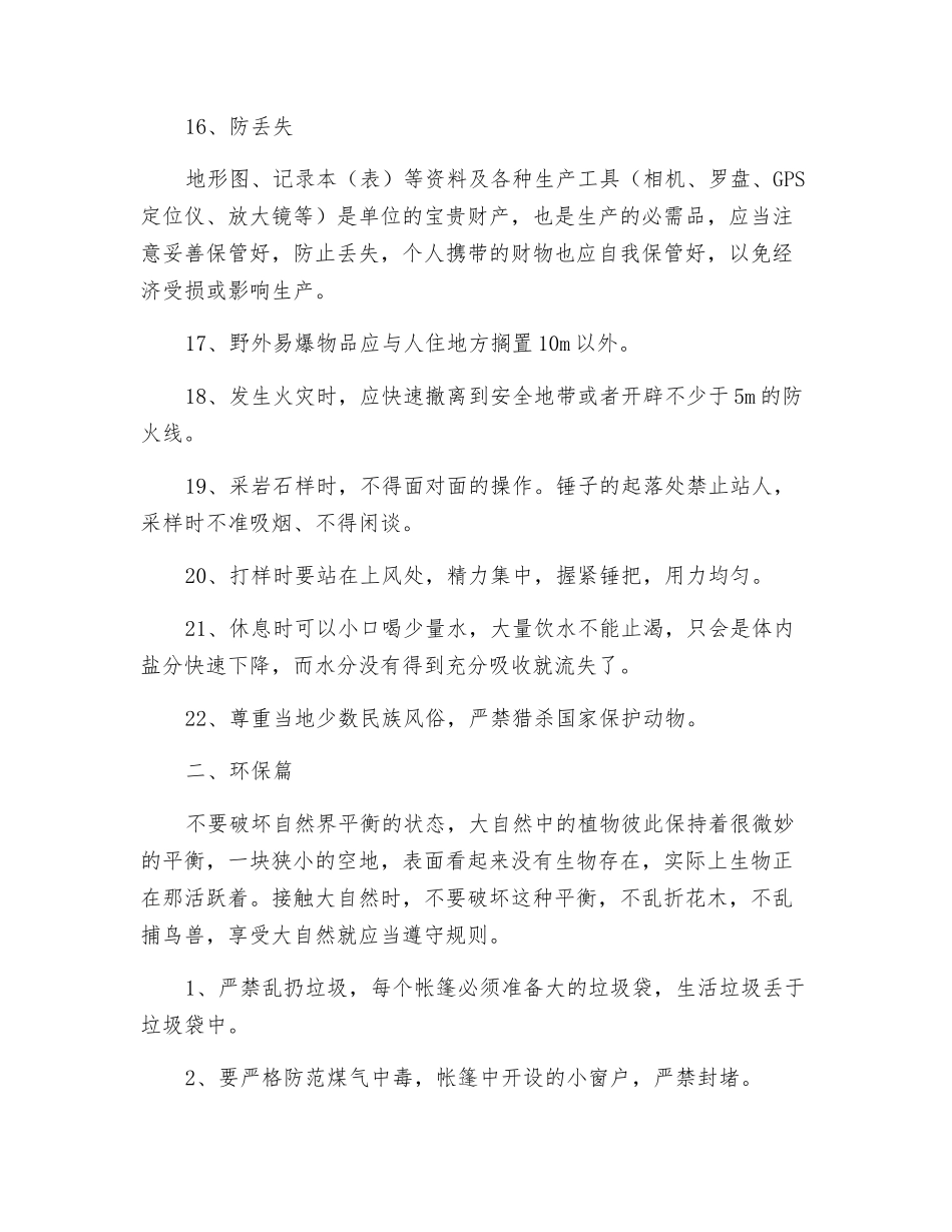 野外地质工作安全注意事项及环保管理_第3页