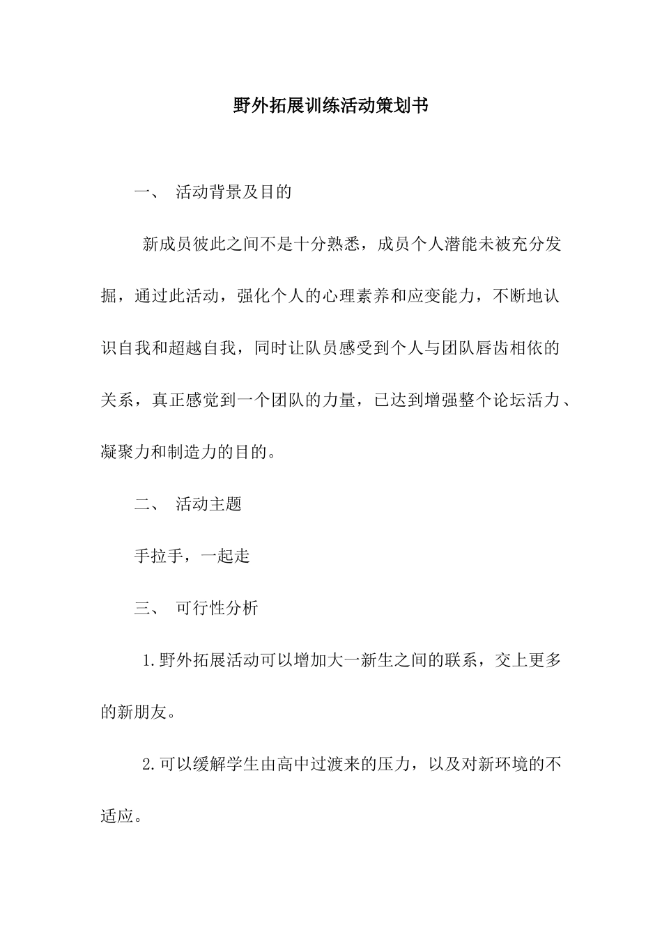 野外拓展训练活动策划书_第1页