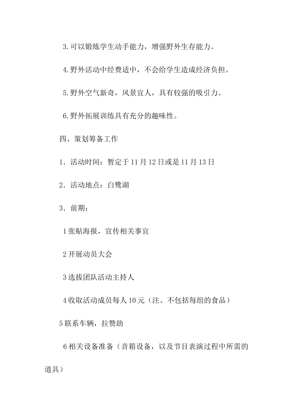 野外拓展训练活动策划书_第2页