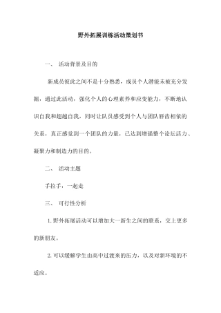 野外拓展训练活动策划书