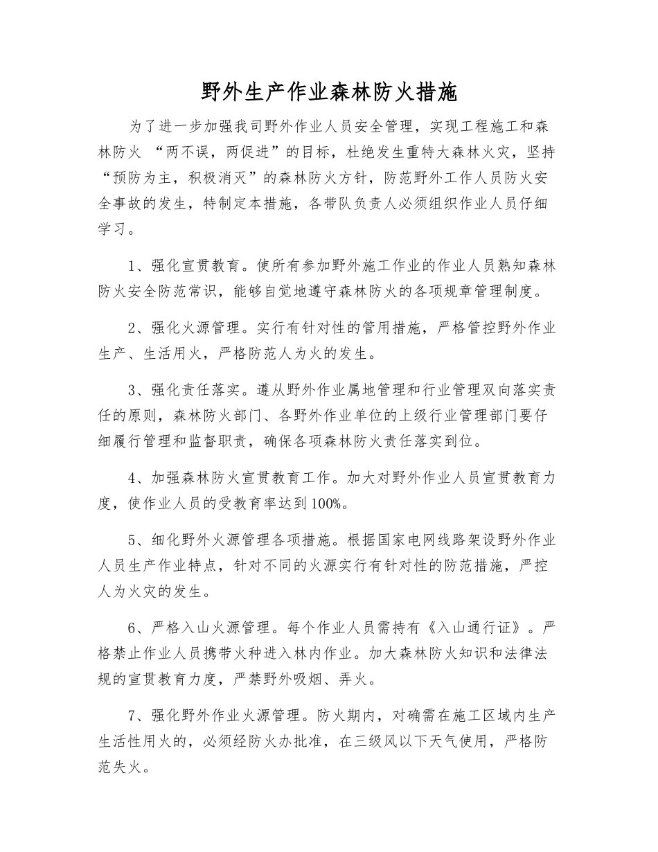 野外生产作业森林防火措施_第1页