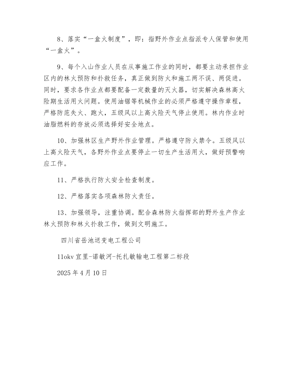 野外生产作业森林防火措施_第2页